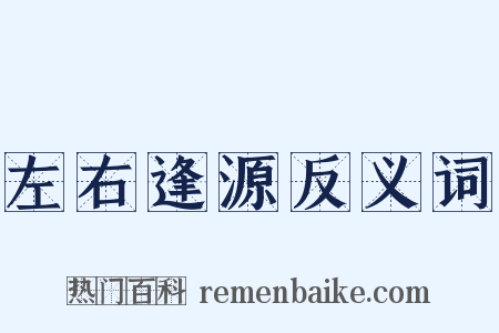 左右逢源反义词是什么意思的图片
